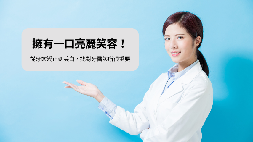 牙齒矯正 牙醫診所 牙齒美白